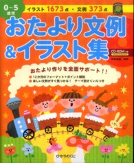 ０～５歳児おたより文例＆イラスト集 - おたより作りを全面サポート！！ ひかりのくに保育ブックス