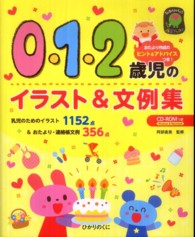 ０・１・２歳児のイラスト＆文例集 - 乳児のためのイラスト１１５２点＆おたより・連絡帳文 ひかりのくに保育ブックス