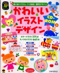 かわいいイラストデザインＣＤ－ＲＯＭ - 超人気のイラストレーター大集合！保育をデザイン！ ひかりのくに保育ブックス