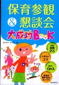 保育参観＆懇談会大成功ＢＯＯＫ ひかりのくに保育ブックス