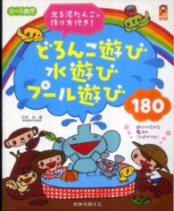 ０～５歳児どろんこ遊び水遊びプール遊び１８０ 保カリｂｏｏｋｓ