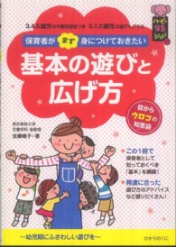 保育者がまず身につけておきたい基本の遊びと広げ方 - ３．４．５歳児の年齢別目安つき ハッピー保育ｂｏｏｋｓ