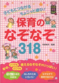 保育のなぞなぞ３１８ - 子どもとつながるちょこっと遊び！ ハッピー保育ｂｏｏｋｓ