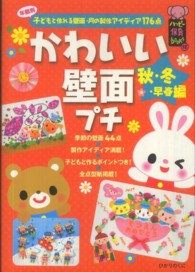 かわいい壁面プチ 〈秋・冬・早春編〉 - 年齢別子どもと作れる壁面・月の製作アイディア１７６ ハッピー保育ｂｏｏｋｓ