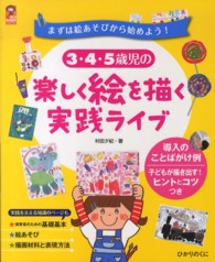 ３・４・５歳児の楽しく絵を描く実践ライブ - まずは絵あそびから始めよう！ 保カリｂｏｏｋｓ