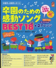 保カリｂｏｏｋｓ<br> 卒園のための感動ソングＢＥＳＴ１８×２アレンジ - やさしいｖｅｒ．ゴージャスｖｅｒ．