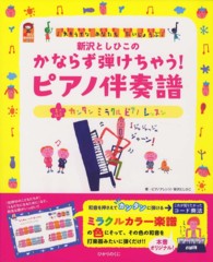 保カリｂｏｏｋｓ<br> 新沢としひこのかならず弾けちゃう！ピアノ伴奏譜―超カンタンミラクルピアノレッスン