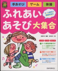 ふれあいあそび大集合 - 手あそび・ゲーム・体操 ひかりのくに保育ブックス