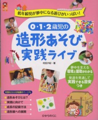 ０・１・２歳児の造形あそび実践ライブ - 低年齢児が夢中になる遊びがいっぱい！ 保カリｂｏｏｋｓ