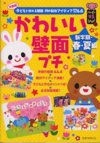 かわいい壁面プチ 〈新学期・春・夏編〉 - 年齢別子どもと作れる壁面・月の製作アイディア１７６ ハッピー保育ｂｏｏｋｓ