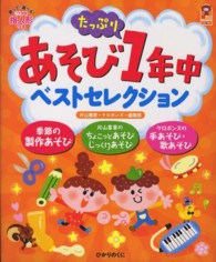 あそびたっぷり１年中ベストセレクション - 製作＆ちょこっと・じっくり＆歌あそび満載！！ 保カリｂｏｏｋｓ