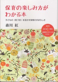 保育の楽しみ方がわかる本 - 子どもの〈気づき〉を活かす保育のすばらしさ