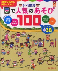 ０～５歳児園で人気のあそび１００ - 室内・戸外・わらべうた・ｅｔｃ． 保カリｂｏｏｋｓ