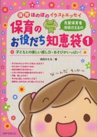 先輩保育者池田かえるの保育のお役だち知恵袋 〈１〉 - 子どもとの楽しい接し方・あそびがいっぱい！