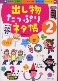 出し物たっぷりネタ帳 〈２〉 ハッピー保育ｂｏｏｋｓ