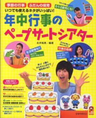年中行事のペープサートシアター - 季節の行事ふだんの保育いつでも使えるネタがいっぱい 保カリｂｏｏｋｓ