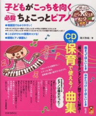 子どもがこっちを向く必殺ちょこっとピアノ - 保育で使える！曲集 保カリｂｏｏｋｓ