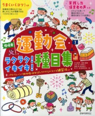 運動会ラクラク！イキイキ！種目集 - うまくいくコツ！つき 保カリｂｏｏｋｓ