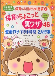 先輩保育者池田かえるの保育のお役だち知恵袋 〈２〉 - 保育ほのぼのイラストエッセイ 保育のちょこっと裏ワザ４６