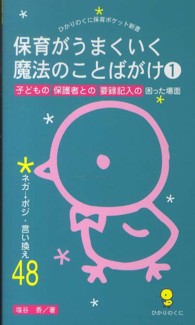 保育がうまくいく魔法のことばがけ 〈１〉 子どもの保護者との要録記入の困った場面　ネガ→ポジ・言い換え ひかりのくに保育ポケット新書