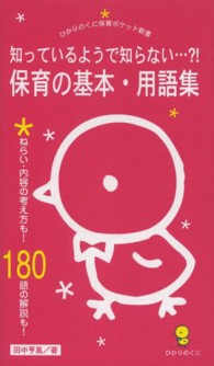 保育の基本・用語集 - 知っているようで知らない…？！ ひかりのくに保育ポケット新書