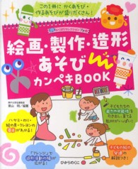 絵画・製作・造形あそびカンペキＢＯＯＫ よくばりセレクションプチ