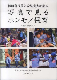 写真で見るホンモノ保育 - 秋田喜代美と安見克夫が語る