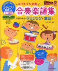 よりすぐり名曲合奏楽譜集 - 定番のあのクラシックと童謡で！ 保カリｂｏｏｋｓ