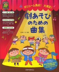 劇あそびのための曲集 - ボリューム満点！大満足！ ひかりのくに保育ブックス