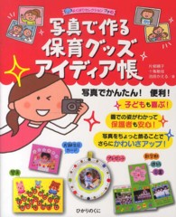 よくばりセレクションプチ<br> 写真で作る保育グッズアイディア帳