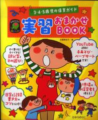 実習おまかせＢＯＯＫ - ３・４・５歳児の保育ガイド ひかりのくに保育ブックス