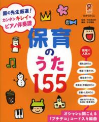 保育のうた１５５ - 園の先生厳選！カンタンキレイなピアノ伴奏譜 保カリｂｏｏｋｓ