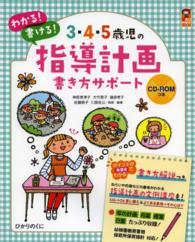 ３・４・５歳児の指導計画書き方サポート - わかる！書ける！ 保カリｂｏｏｋｓ