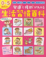 ０～５歳児の発達と援助がわかる生活習慣百科 - 食事　排せつ　睡眠　着脱　清潔　生活力アップ 保カリｂｏｏｋｓ