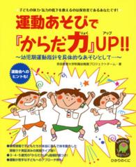 運動あそびで『からだ力』ＵＰ！！ - 幼児期運動指針を具体的なあそびとして… ひかりのくに保育ブックス