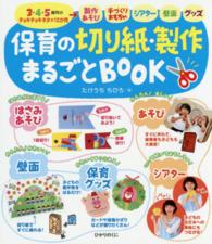 保育の切り紙・製作まるごとＢＯＯＫ - ３・４・５歳児のチョキチョキネタ×１２か月→製作あ 保育知っておきたい！シリーズ