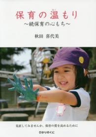 保育の温もり―続保育の心もち