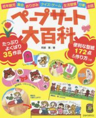 ペープサート大百科 - 低年齢児・集会・おりがみ・クイズ・ゲーム・生活習慣 ひかりのくに保育ブックス