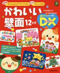 かわいい壁面１２か月ＤＸ - 年齢別子どもと作れるアイディア４７点使える！アレン ひかりのくに保育ブックス