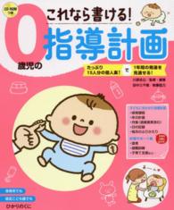 これなら書ける！０歳児の指導計画 - たっぷり１５人分の個人案！で１年間の発達を見通せる