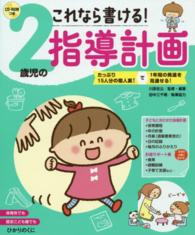 これなら書ける！２歳児の指導計画 - たっぷり１５人分の個人案！で１年間の発達を見通せる