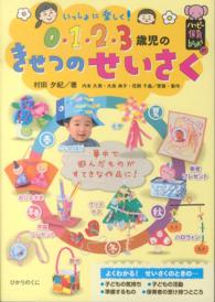 いっしょに楽しく！０・１・２・３歳児のきせつのせいさく ハッピー保育ｂｏｏｋｓ