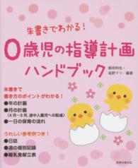 朱書きでわかる！０歳児の指導計画ハンドブック