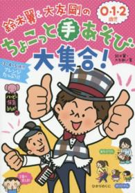 鈴木翼＆大友剛の０・１・２歳児ちょこっと手あそび大集合！ - ３・４・５歳児アレンジたっぷり！ ハッピー保育ｂｏｏｋｓ