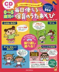 バイエルの曲だからピアノも上達！０～５歳児の毎日使える保育のうたあそび - 「またやりたい！」とせがまれる９５種 保カリｂｏｏｋｓ