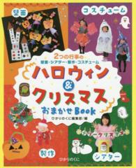 ハロウィン＆クリスマスおまかせＢＯＯＫ - ２つの行事の壁面・シアター・製作・コスチューム ひかりのくに保育ブックス