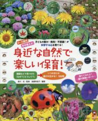 身近な自然で楽しい保育！ - ０～５歳児 保カリｂｏｏｋｓ