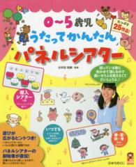 ０～５歳児うたってかんたんパネルシアター - たっぷり２５作品 保カリｂｏｏｋｓ