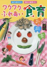 ワクワクふれあい食育 - 身近な食材から！家庭との連携にも！ ハッピー保育ｂｏｏｋｓ