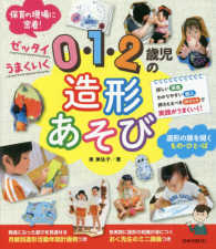 ０・１・２歳児の造形あそび - ゼッタイうまくいく